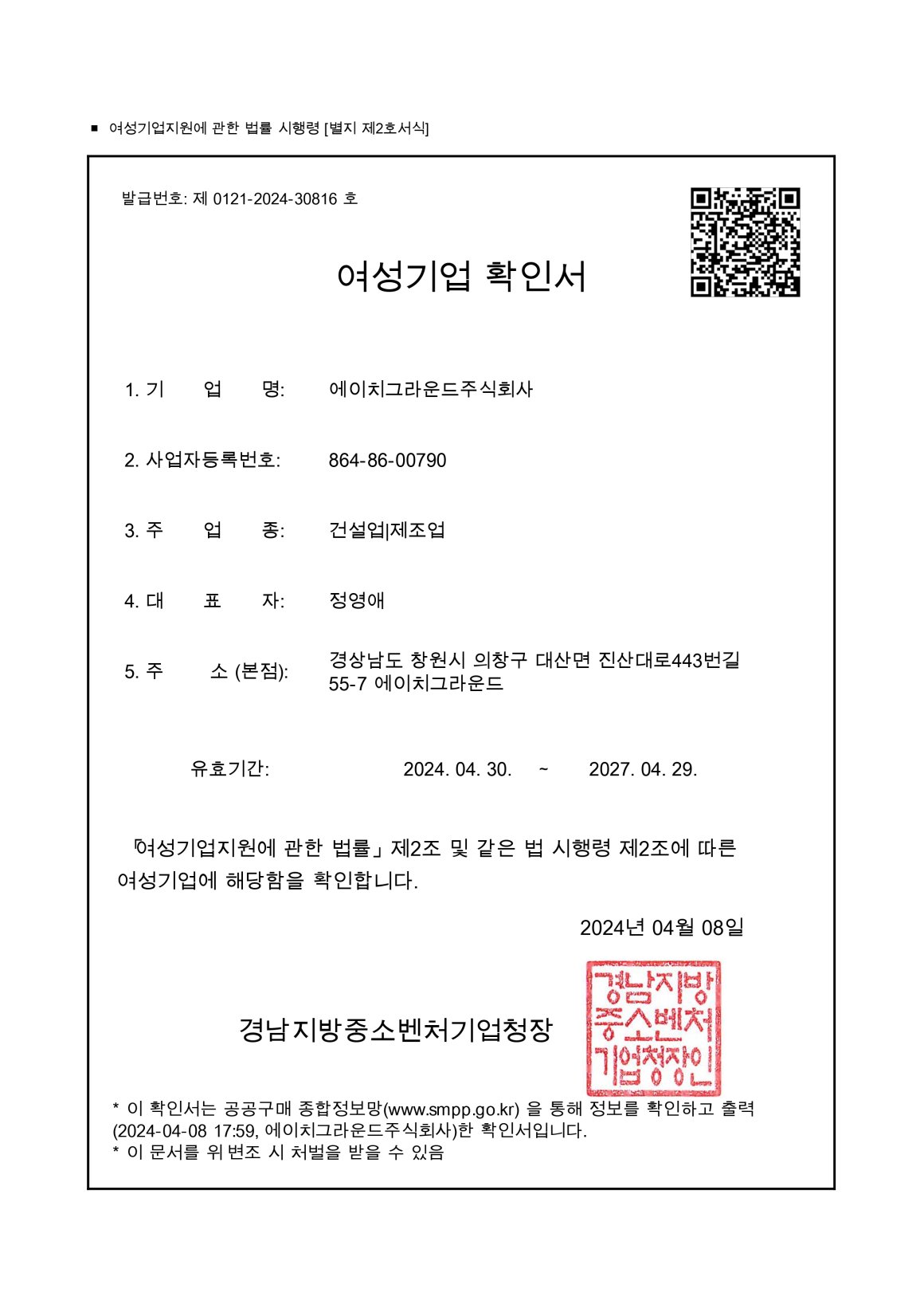 4. 여성기업확인서_에이치그라운드_240911_page-0001.jpg