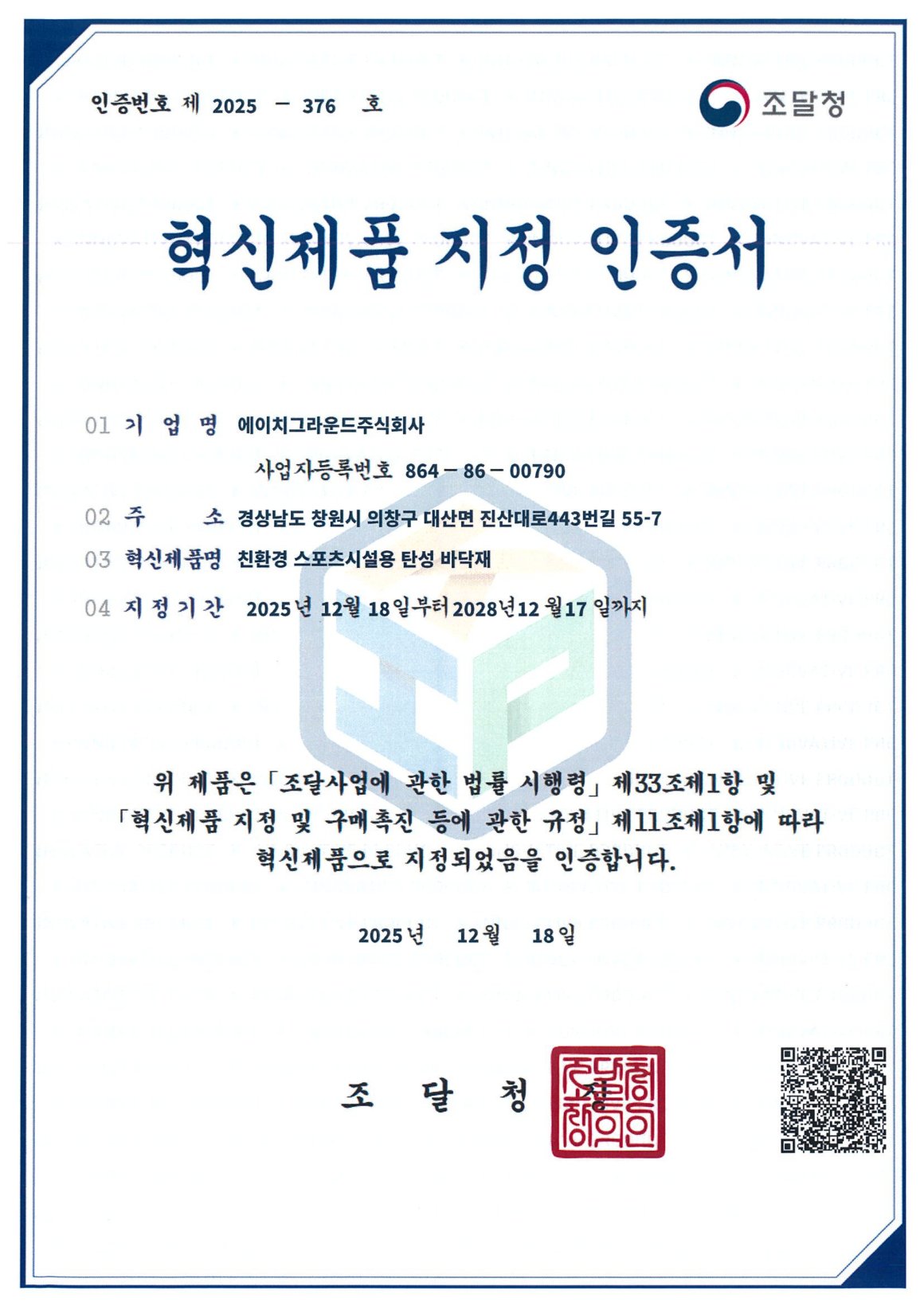 혁신제품지정인증서(에이치그라운드(주))_page-0001.jpg